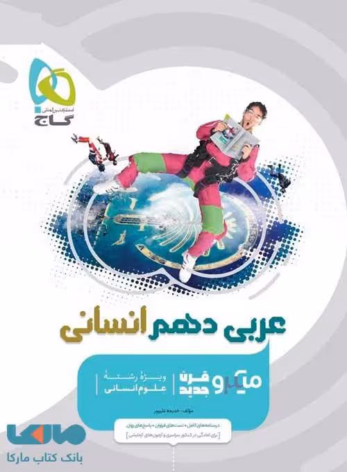 عربی دهم انسانی میکرو طبقه بندی گاج