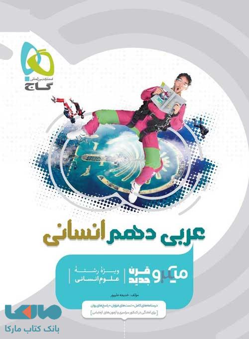 عربی دهم انسانی میکرو طبقه بندی گاج