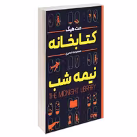 کتاب کتابخانه نیمه شب نشر شاهدخت پاییز مت هیگ
