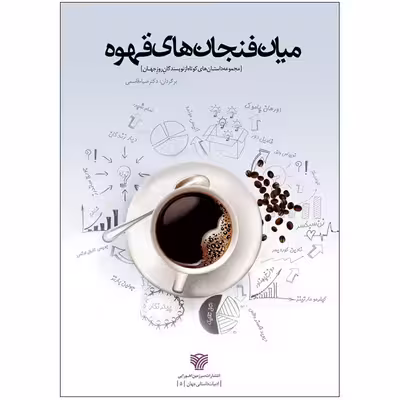 کتاب میان فنجان‌های قهوه اثر اورهان پاموک انتشارات سرزمین اهورایی