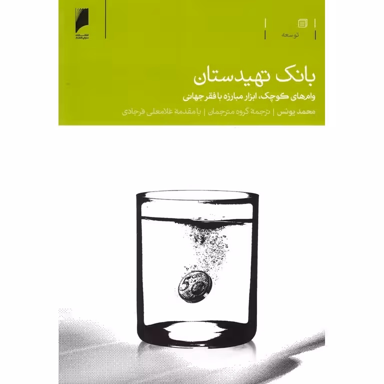 بانک تهیدستان