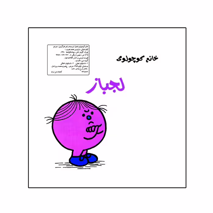 کتاب خانم کوچولوی لجباز اثر راجر هارگریوز نشر گوهر دانش
