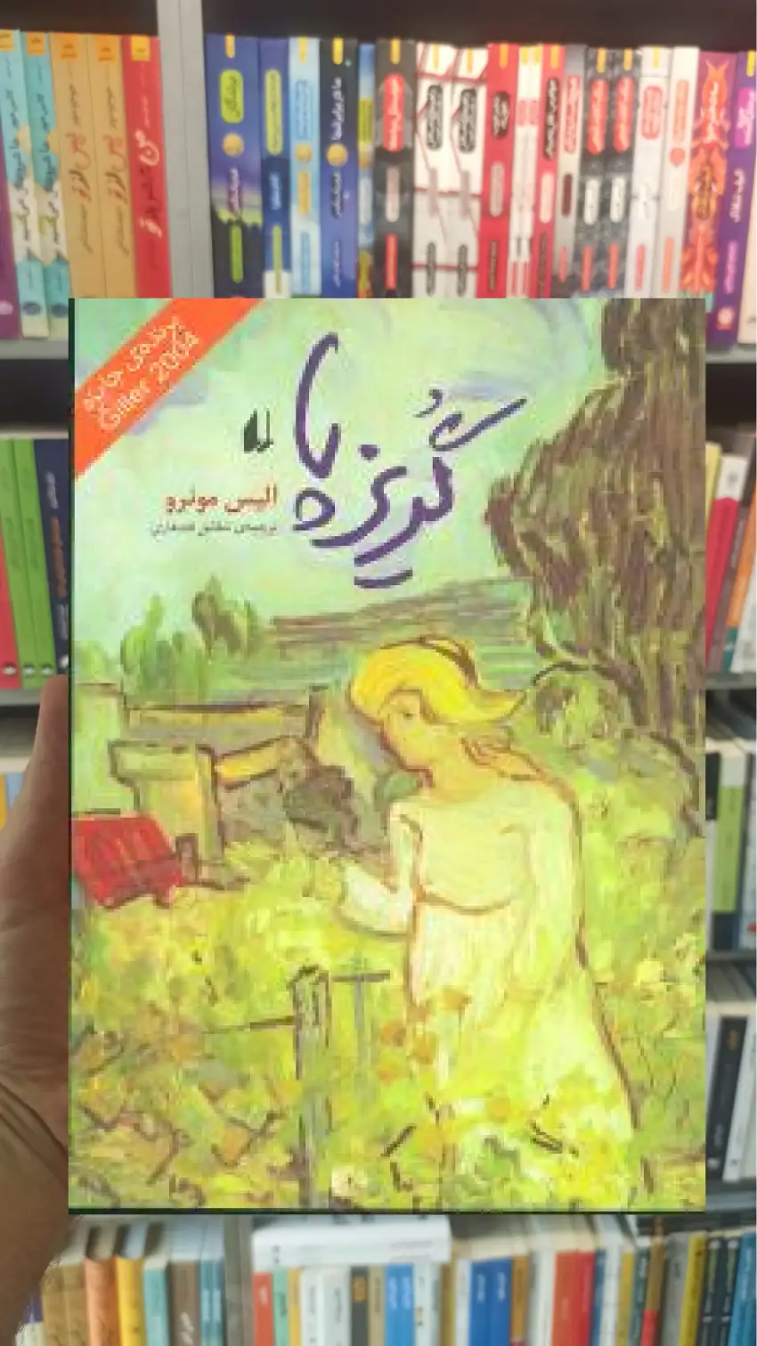 گریز پا آلیس مونرو افق - بانک کتاب ماندگار-قیمت-خرید-کتاب-کمک-درسی-کنکور-دانشگاهی