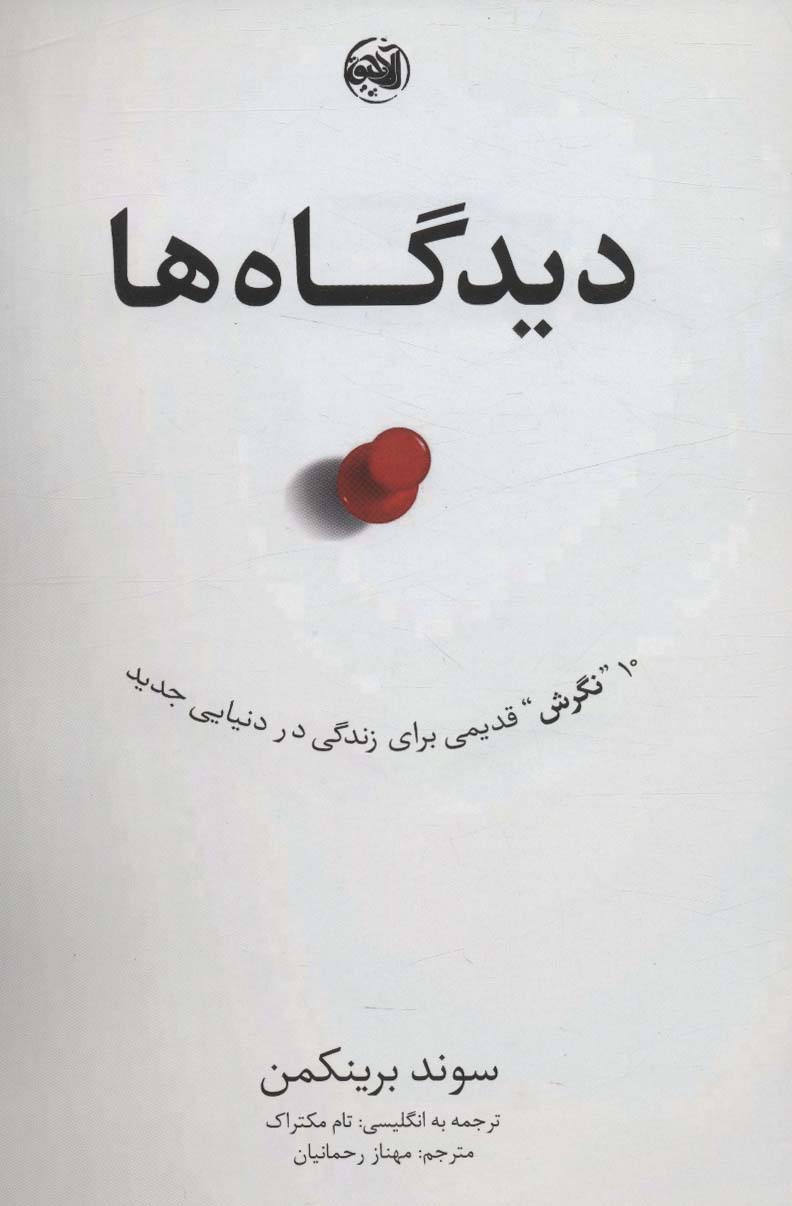 دیدگاه ها (10 نگرش قدیمی برای زندگی در دنیایی جدید) - ناشربوک | خرید آنلاین کتاب