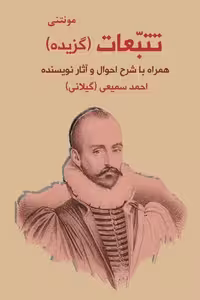 تتبعات (گزیده) (همراه با شرح احوال و آثار نویسنده) - کتاب‌فروشی کوچه کتاب