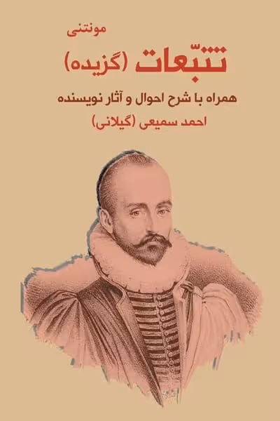 تتبعات (گزیده) (همراه با شرح احوال و آثار نویسنده) - کتاب‌فروشی کوچه کتاب