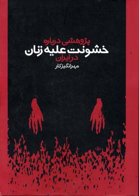 پژوهشی درباره‌خشونت‌علیه‌زنان‌درایران(روشنگران)*