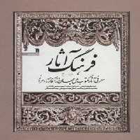 فرهنگ آثار (شش جلدی) - اثر رضا سید حسینی - انتشارات سروش - چی بخونم