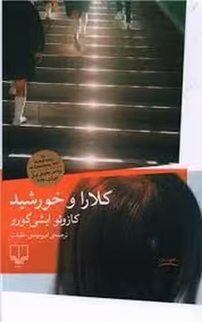 کلارا و خورشید | مرکز فرهنگی آبی