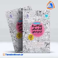کتاب ریاضی و آمار انسانی واقعا جامع کنکور مهر و ماه