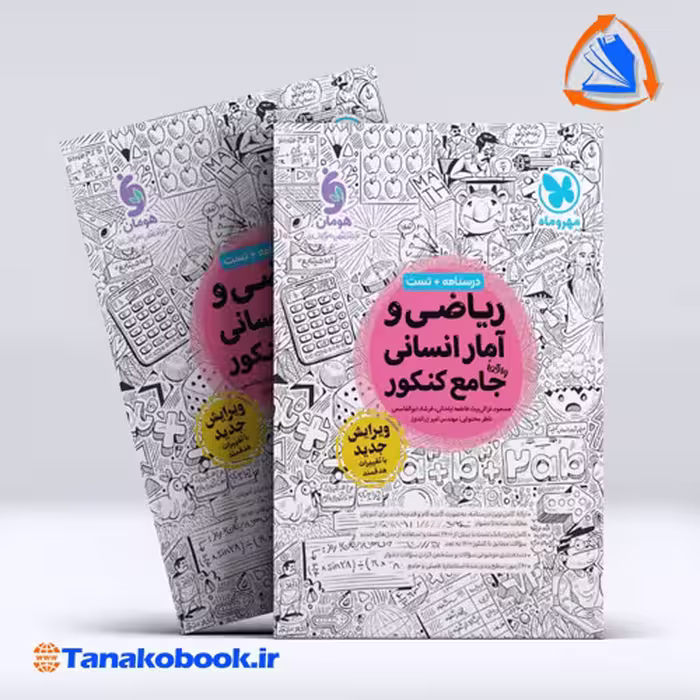 کتاب ریاضی و آمار انسانی واقعا جامع کنکور مهر و ماه