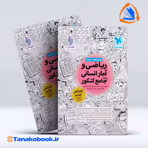 کتاب ریاضی و آمار انسانی واقعا جامع کنکور مهر و ماه