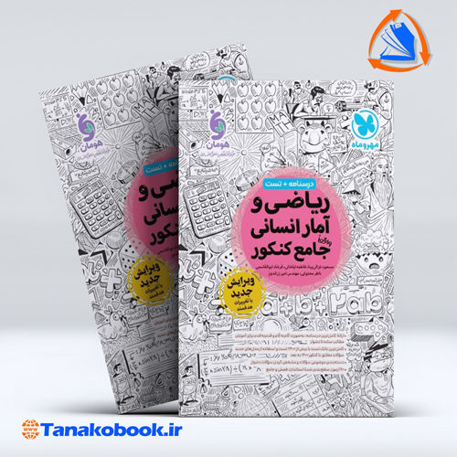 کتاب ریاضی و آمار انسانی واقعا جامع کنکور مهر و ماه