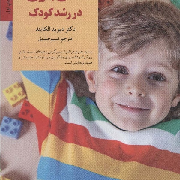 نقش بازی در رشد کودک: یادگیری از طریق تجربهی اتفاقات طبیعی