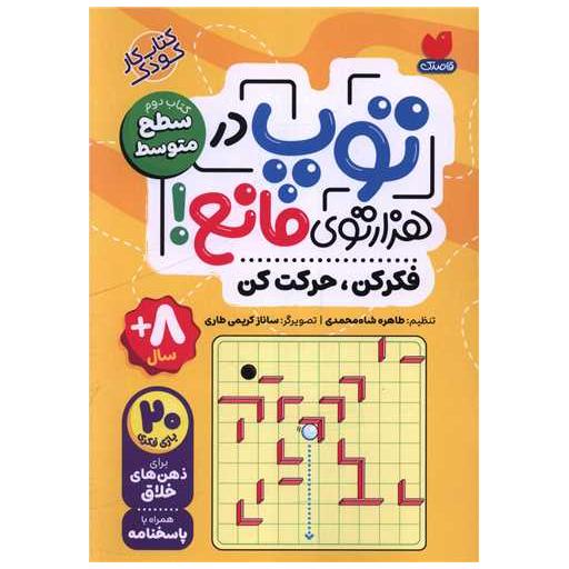 توپ در هزار توی مانع (کتاب دوم)(سطح متوسط) اثر طاهره شاه محمدی