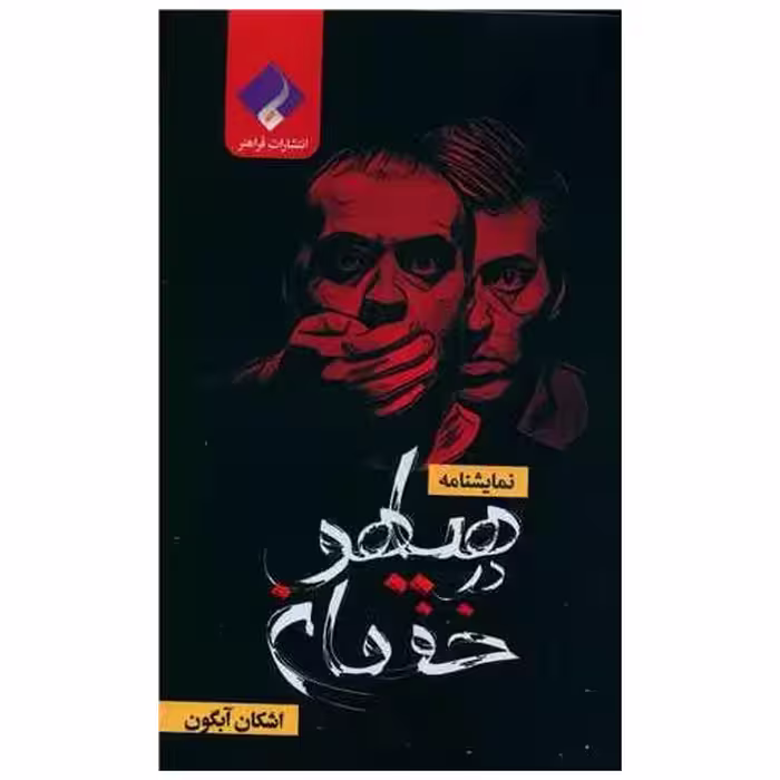 کتاب هیاهو در خفقان (جیبی) اثر اشکان آبگون
