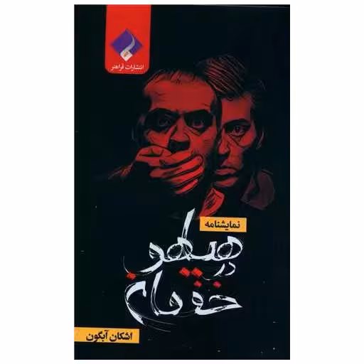 کتاب هیاهو در خفقان (جیبی) اثر اشکان آبگون