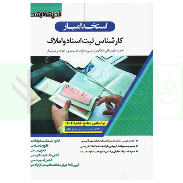 استخدامیار کارشناس ثبت اسناد و املاک | قهرمانی و زارعی