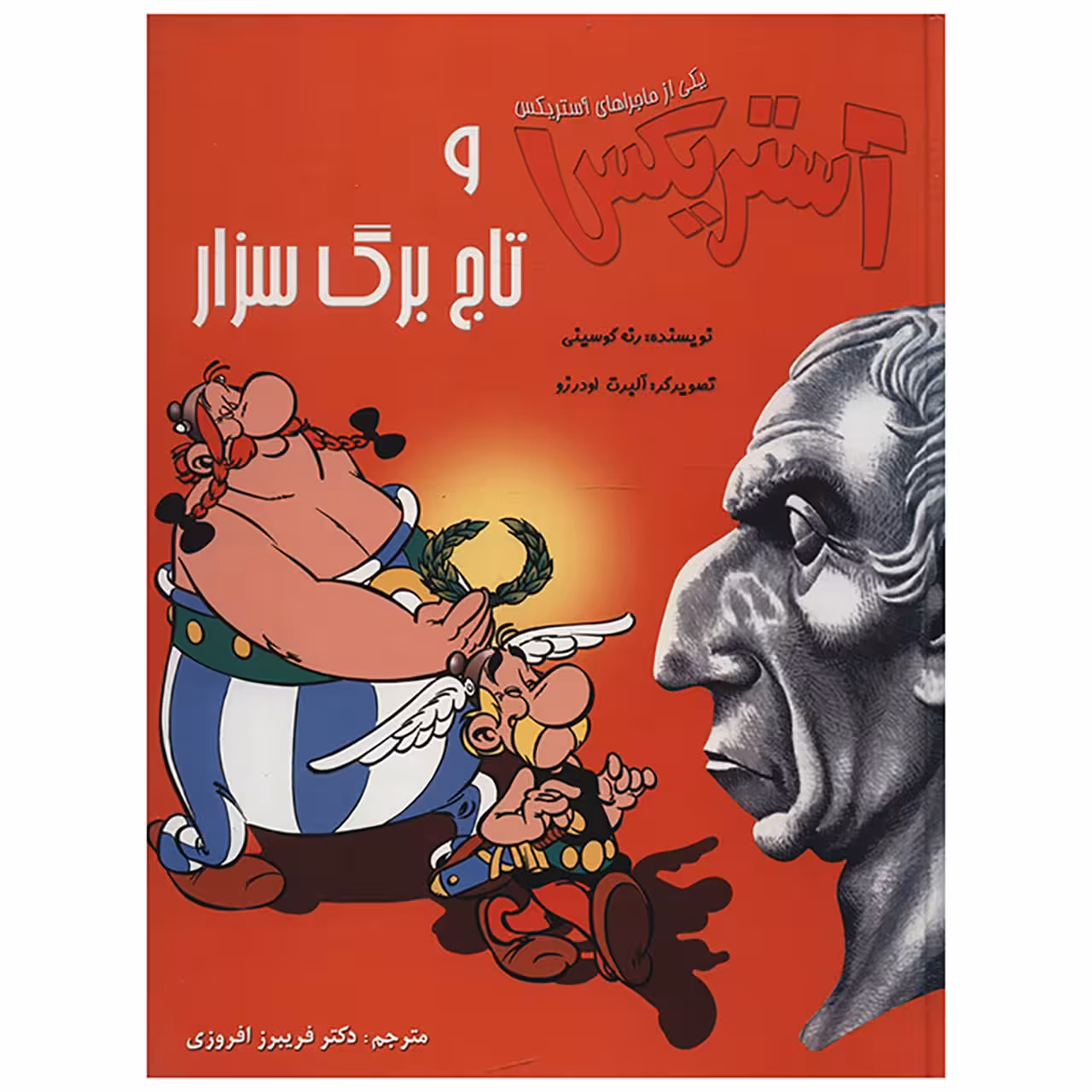 کتاب آستریکس و تاج برگ سزار اثر رنه گوسینی
