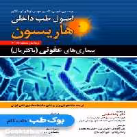 اصول طب داخلی هاریسون 2018 بیماری های عفونی (باکتریال) حیدری