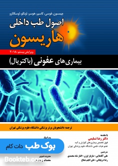 اصول طب داخلی هاریسون 2018 بیماری های عفونی (باکتریال) حیدری