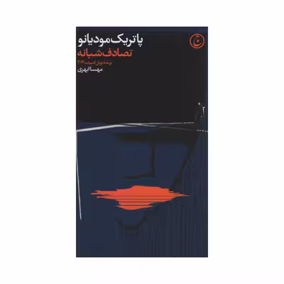 کتاب تصادف شبانه اثر پاتریک مودیانو انتشارات فرهنگ جاوید 