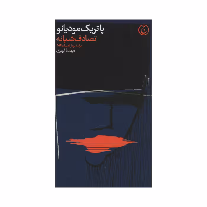 کتاب تصادف شبانه اثر پاتریک مودیانو انتشارات فرهنگ جاوید 