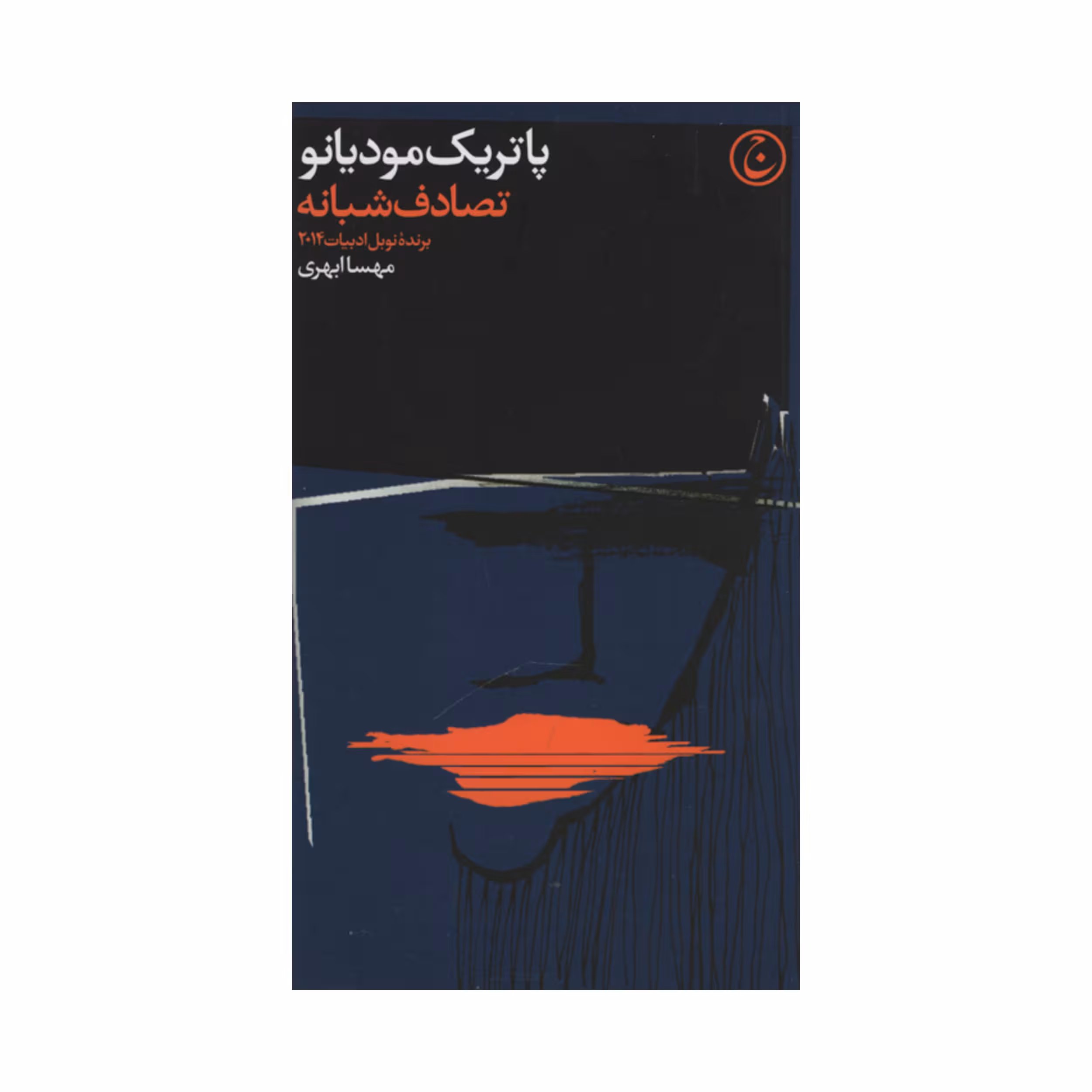 کتاب تصادف شبانه اثر پاتریک مودیانو انتشارات فرهنگ جاوید 