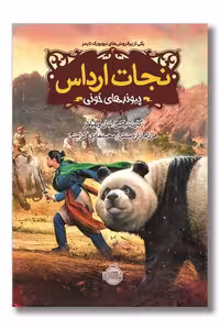 کتاب پیوندهای خونی  نجات ارداس 3
