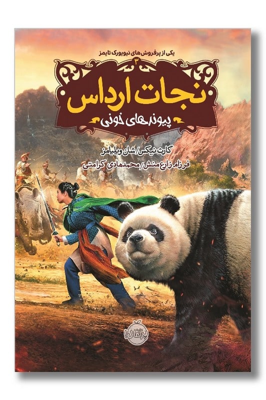 کتاب پیوندهای خونی نجات ارداس 3