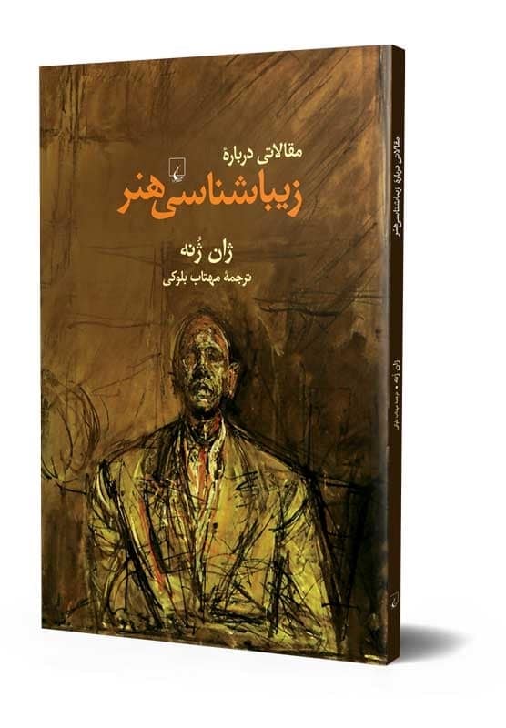 مقالاتی درباره زیباشناسی هنر