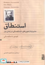 قیمت و خرید کتاب استنطاق اثر فئودور میخائیلوویچ داستایوفسکی | ایده بوک