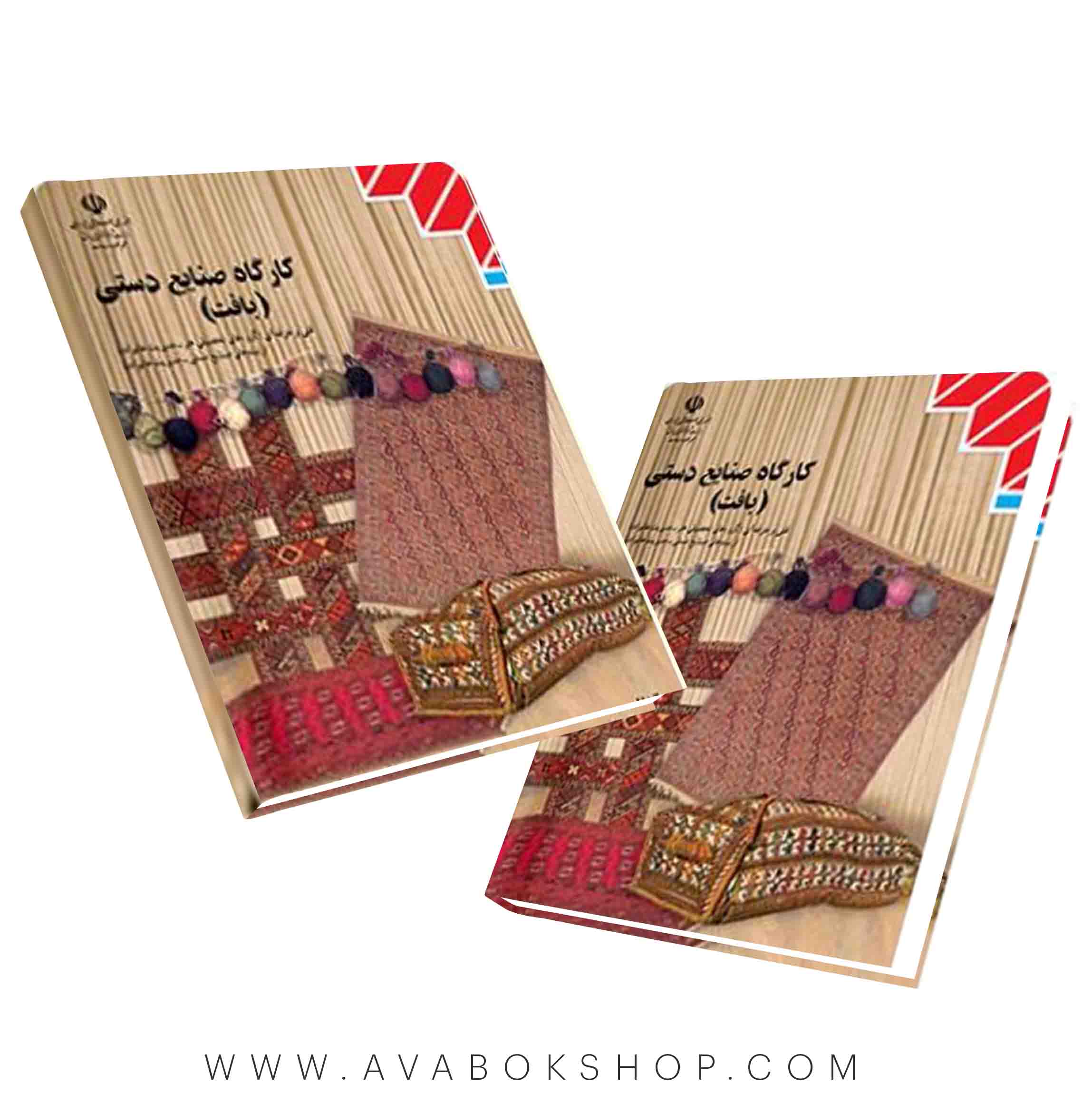 کتاب کارگاه صنایع دستی بافت
