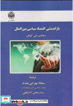 قیمت و خرید کتاب بازاندیشی اقتصاد سیاسی بین الملل | ایده بوک
