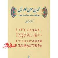 محمدبن موسی خوارزمی بنیان گذار حساب اعشاری در جهان - فروشگاه کتاب اشراق