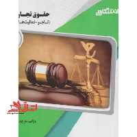 گنجینه ی طلایی حقوق تجارت (1) تاجر - فعالیت های تجاری - فروشگاه کتاب اشراق