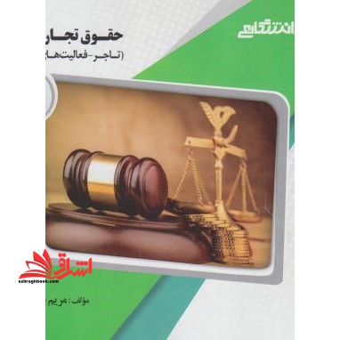 گنجینه ی طلایی حقوق تجارت (1) تاجر - فعالیت های تجاری - فروشگاه کتاب اشراق