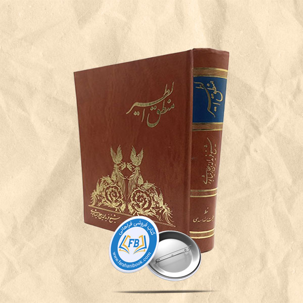 منطق الطیر