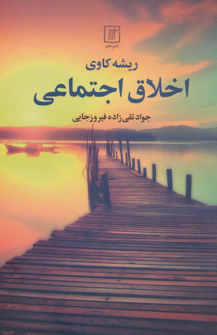 ریشه کاوی اخلاق اجتماعی - ناشربوک | خرید آنلاین کتاب