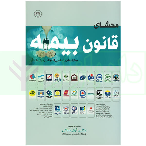 محشای قانون بیمه (بانضمام منتخبی از قوانین مرتبط) | دکتر بابائی