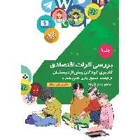 کتاب بررسی اثرات اقتصادی کاربری اثر دکتر مرتضی منطقی موسسه انتشارات بعثت جلد 1 