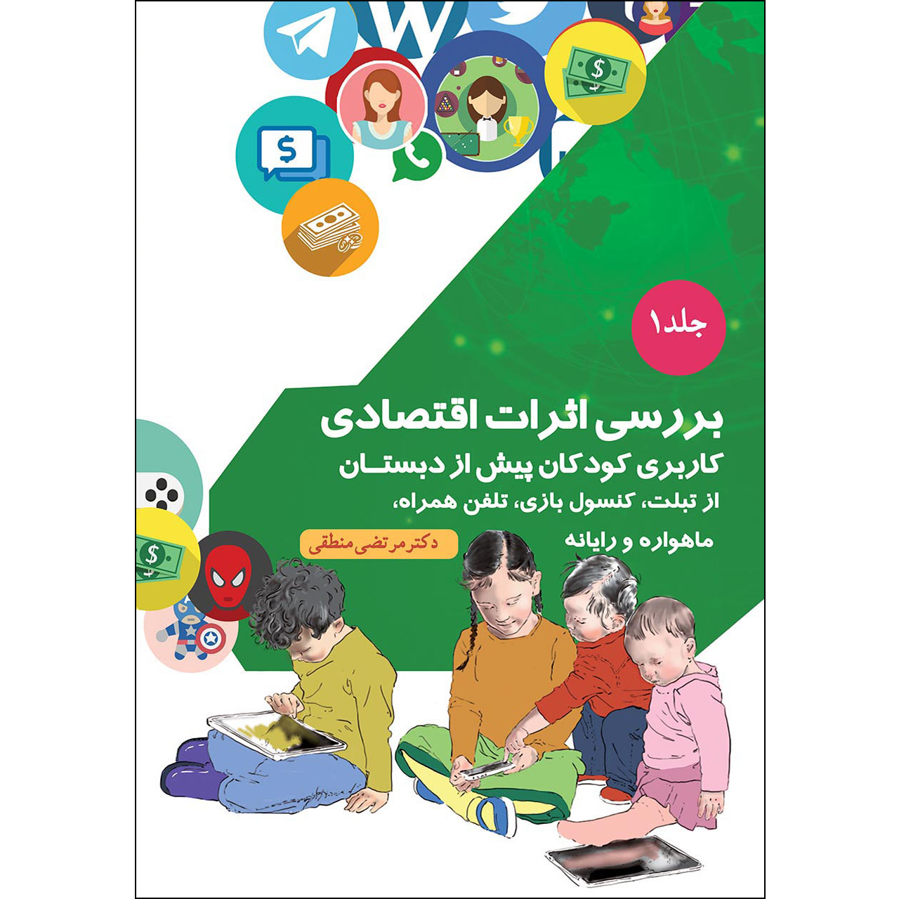 کتاب بررسی اثرات اقتصادی کاربری اثر دکتر مرتضی منطقی موسسه انتشارات بعثت جلد 1 