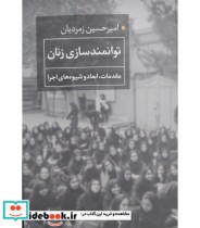 خرید کتاب توانمندسازی زنان مقدمات ابعاد و شیوه های اجرا | ایده بوک