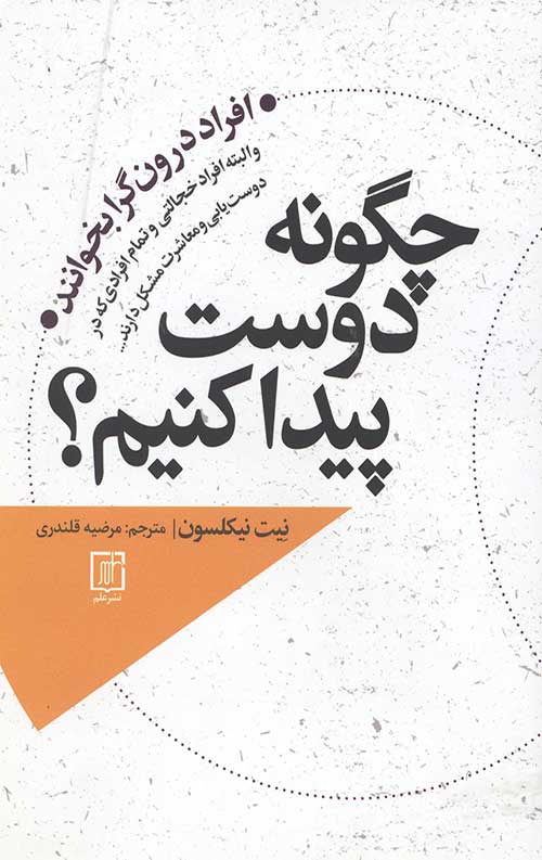 چگونه دوست پیدا کنم؟ (افراد درونگرا بخوانند و البته افراد خجالتی و تمام افرادی که در دوست یابی و…)