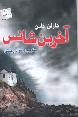 آخرین شانس
