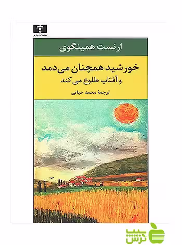 خورشید همچنان می دمد و آفتاب طلوع می کند نیلوفر - سیب ترش - SibTorsh