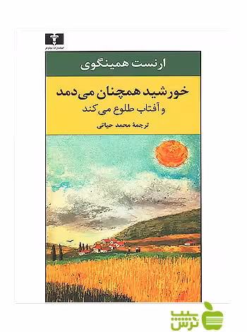 خورشید همچنان می دمد و آفتاب طلوع می کند نیلوفر - سیب ترش - SibTorsh