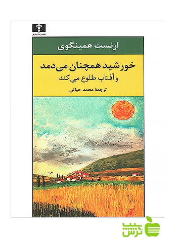 خورشید همچنان می دمد و آفتاب طلوع می کند نیلوفر - سیب ترش - SibTorsh