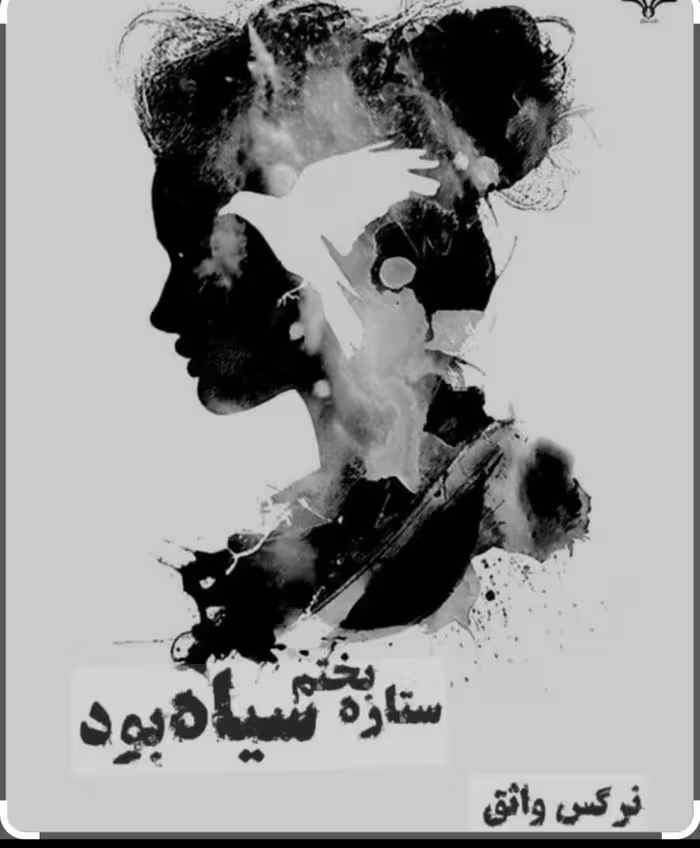PDF نسخه کامل رمان ستاره بختم سیاه بود از نرگس واثق در ژانر عاشقانه
