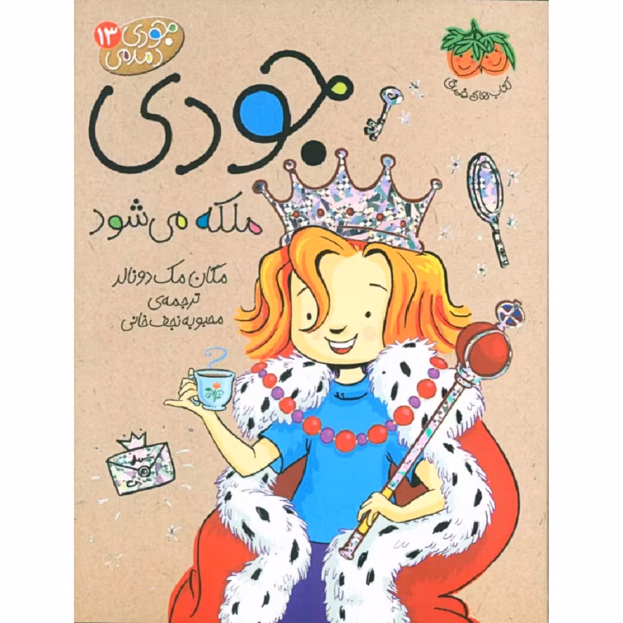 کتاب جودی ملکه می شود اثر مگان مک دونالد نشر فندق